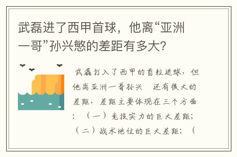 武磊进了西甲首球,他离“亚洲一哥”孙兴慜的差距有多大?