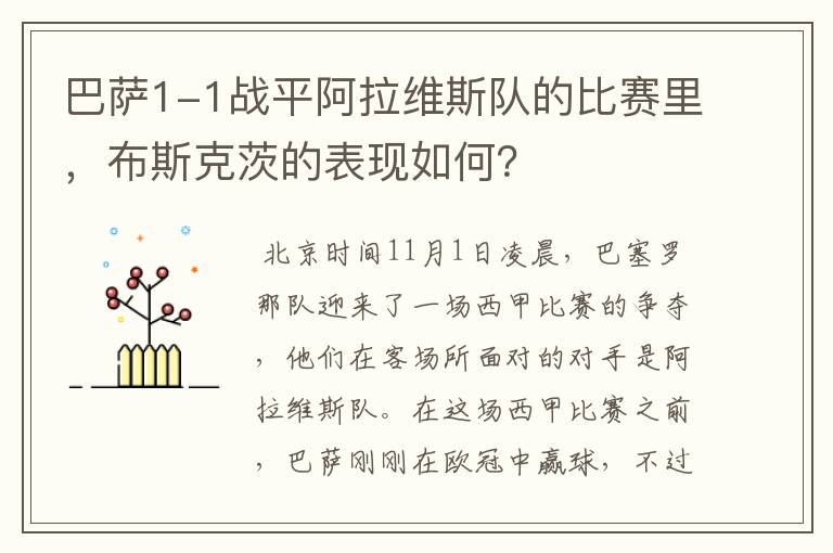 巴萨1-1战平阿拉维斯队的比赛里,布斯克茨的表现如何?