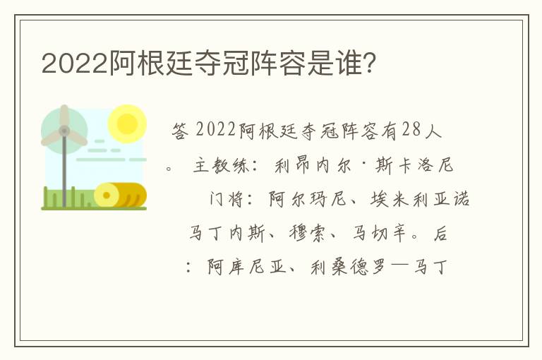 2022阿根廷夺冠阵容是谁?