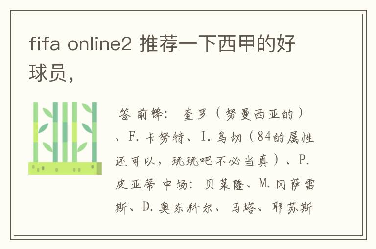 fifa online2 推荐一下西甲的好球员,