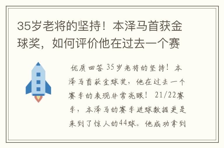 35岁老将的坚持!本泽马首获金球奖,如何评价他在过去一个赛季的表现?