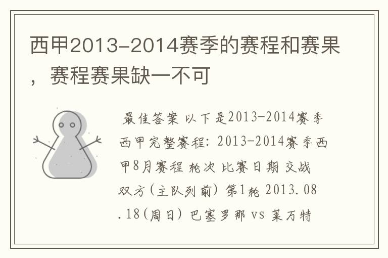 西甲2013-2014赛季的赛程和赛果,赛程赛果缺一不可