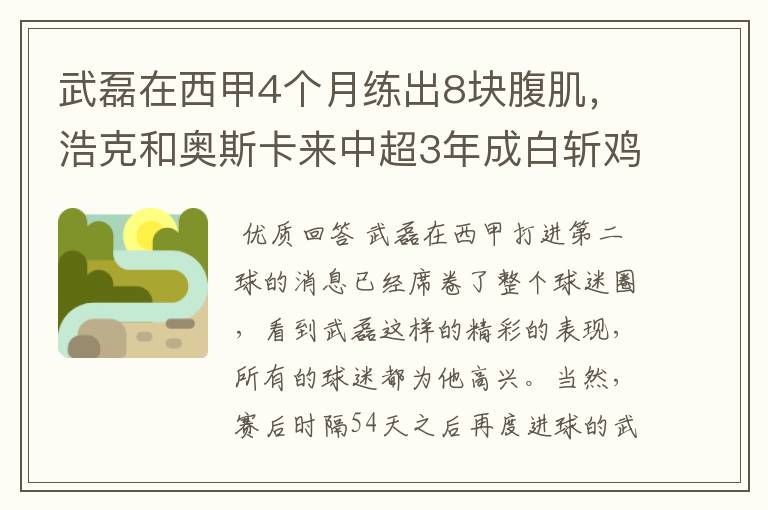 武磊在西甲4个月练出8块腹肌,浩克和奥斯卡来中超3年成白斩鸡