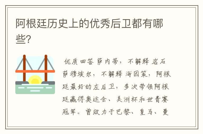 阿根廷历史上的优秀后卫都有哪些?