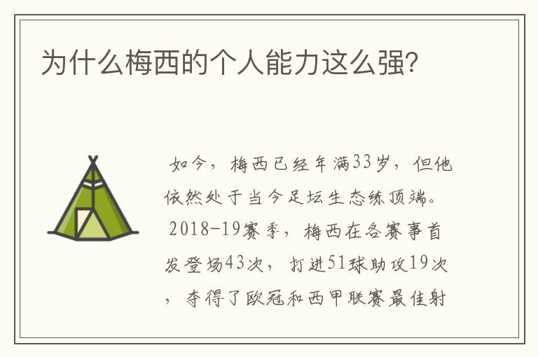 为什么梅西的个人能力这么强?