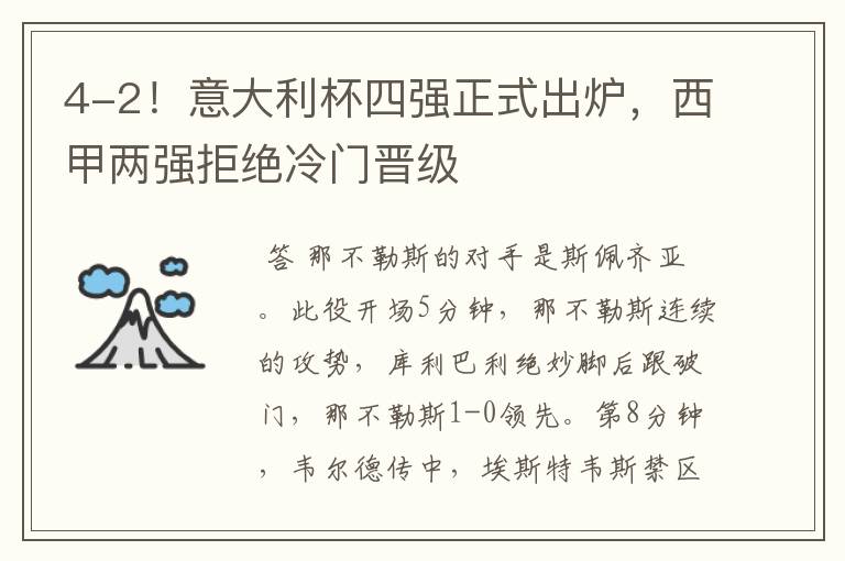 4-2!意大利杯四强正式出炉,西甲两强拒绝冷门晋级