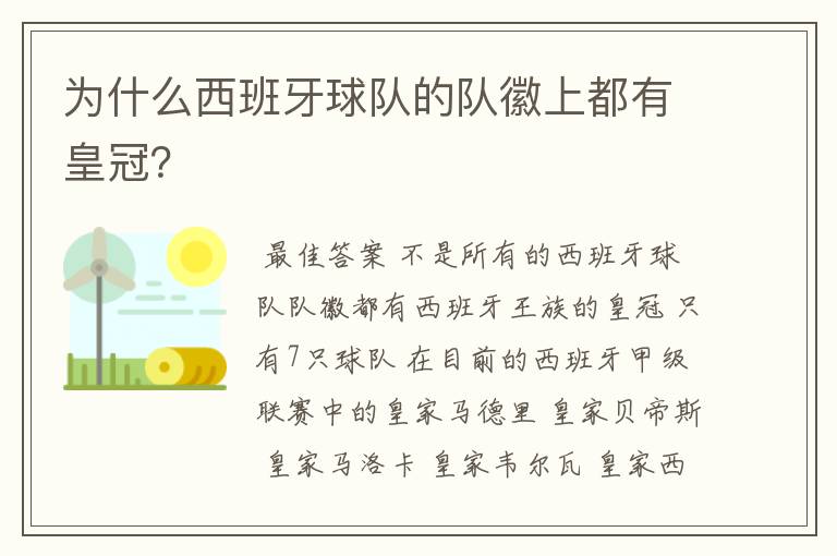 为什么西班牙球队的队徽上都有皇冠?