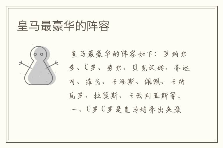 皇马最豪华的阵容