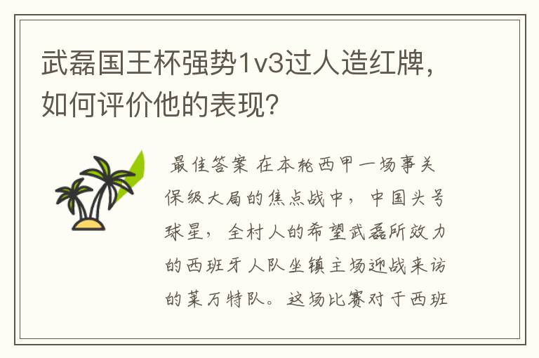 武磊国王杯强势1v3过人造红牌,如何评价他的表现?