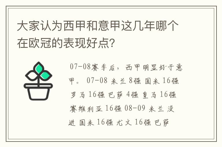大家认为西甲和意甲这几年哪个在欧冠的表现好点?