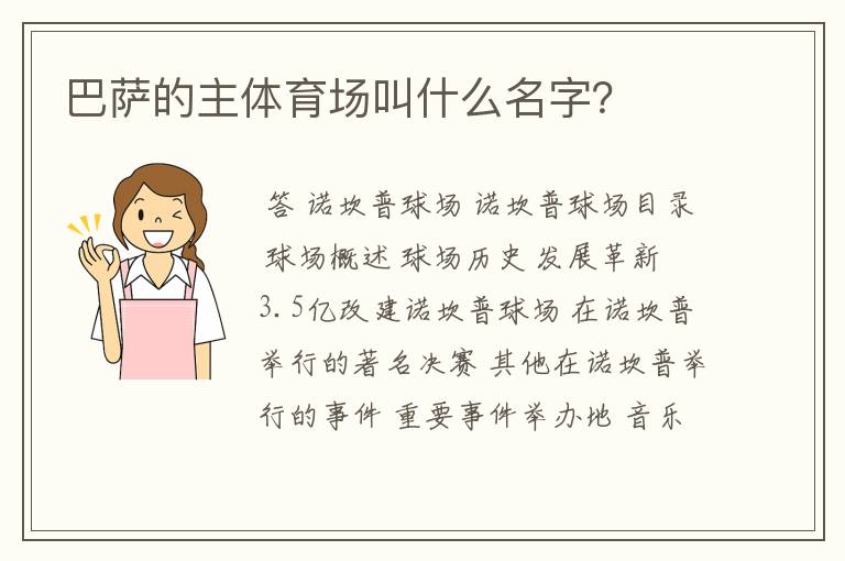 巴萨的主体育场叫什么名字?