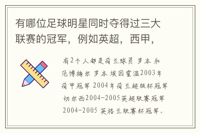 有哪位足球明星同时夺得过三大联赛的冠军,例如英超,西甲,德甲或意甲,应该没有吧
