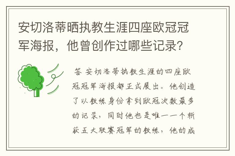 安切洛蒂晒执教生涯四座欧冠冠军海报,他曾创作过哪些记录?