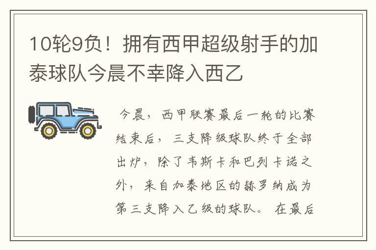 10轮9负!拥有西甲超级射手的加泰球队今晨不幸降入西乙