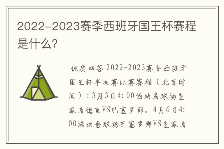 2022-2023赛季西班牙国王杯赛程是什么?
