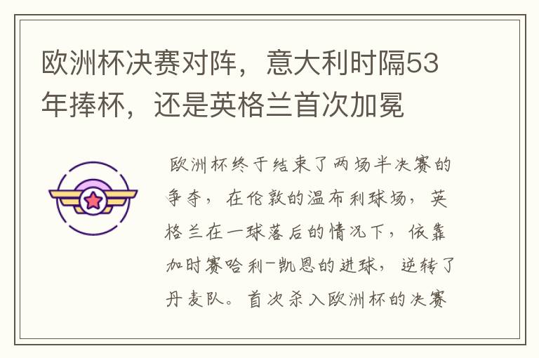 欧洲杯决赛对阵,意大利时隔53年捧杯,还是英格兰首次加冕