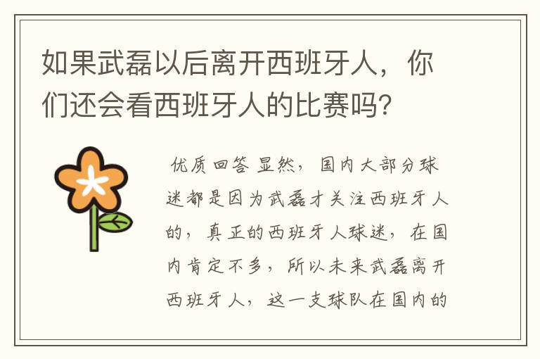 如果武磊以后离开西班牙人,你们还会看西班牙人的比赛吗?