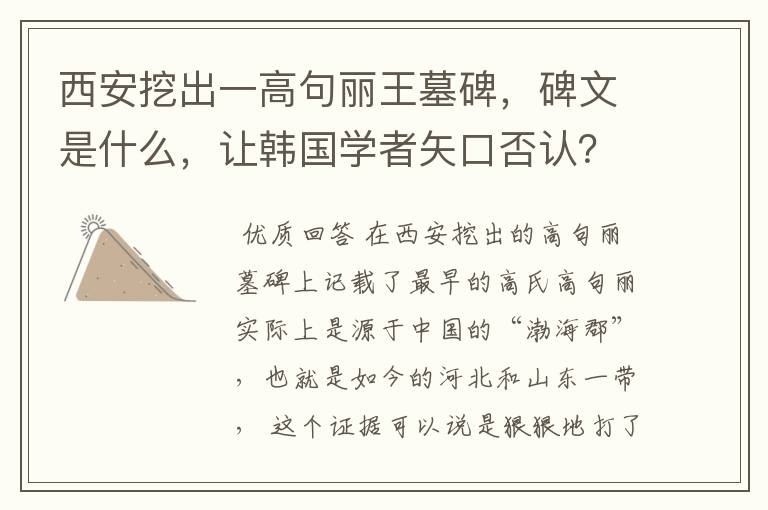 西安挖出一高句丽王墓碑,碑文是什么,让韩国学者矢口否认?