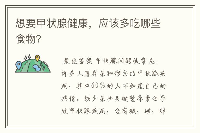 想要甲状腺健康,应该多吃哪些食物?