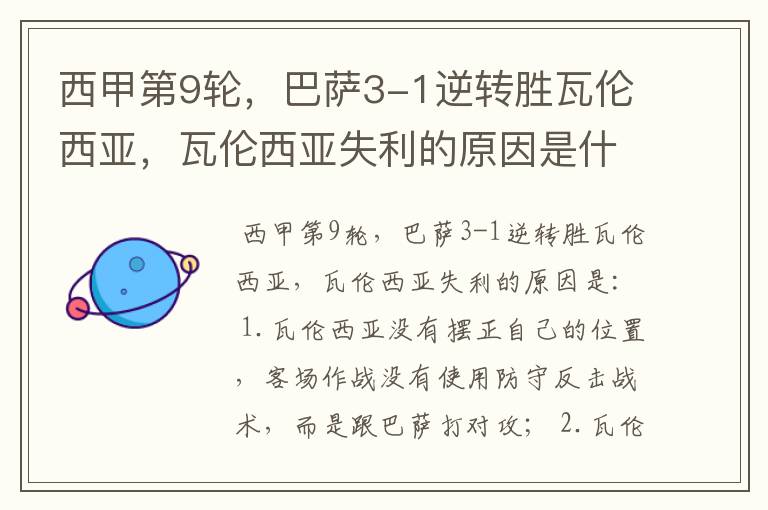 西甲第9轮,巴萨3-1逆转胜瓦伦西亚,瓦伦西亚失利的原因是什么?