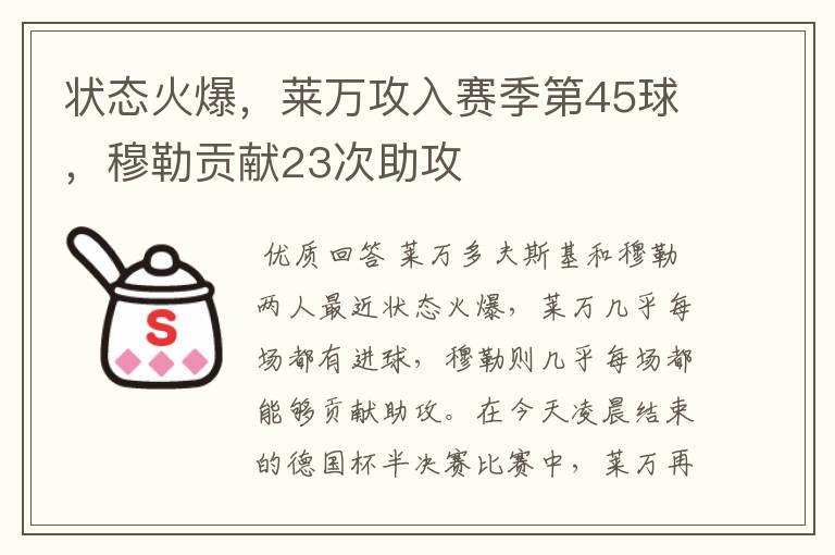 状态火爆,莱万攻入赛季第45球,穆勒贡献23次助攻