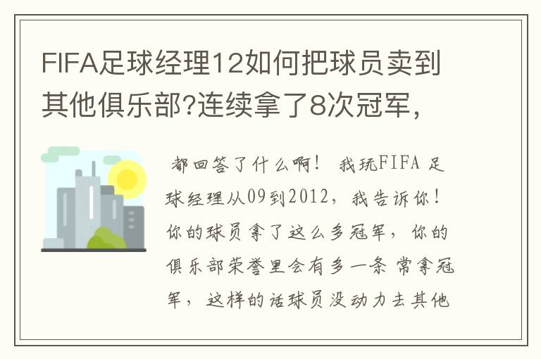 FIFA足球经理12如何把球员卖到其他俱乐部?连续拿了8次冠军,现在怎么没俱乐部买我球员了?我是英超的。