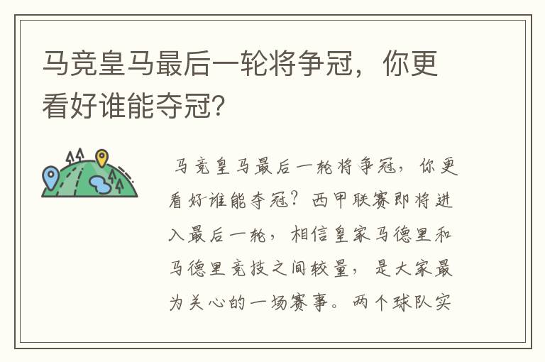 马竞皇马最后一轮将争冠,你更看好谁能夺冠?
