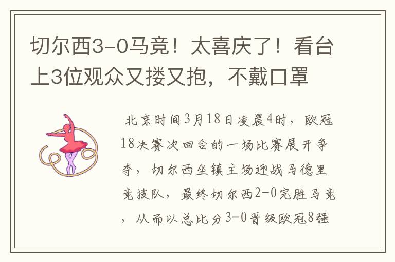 切尔西3-0马竞!太喜庆了!看台上3位观众又搂又抱,不戴口罩