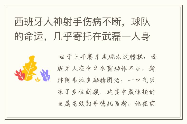 西班牙人神射手伤病不断,球队的命运,几乎寄托在武磊一人身上