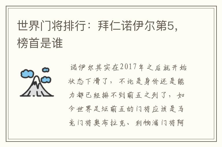世界门将排行:拜仁诺伊尔第5,榜首是谁