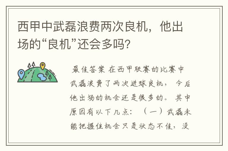 西甲中武磊浪费两次良机,他出场的“良机”还会多吗?