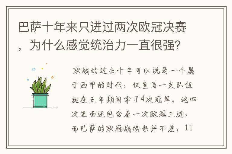 巴萨十年来只进过两次欧冠决赛,为什么感觉统治力一直很强?