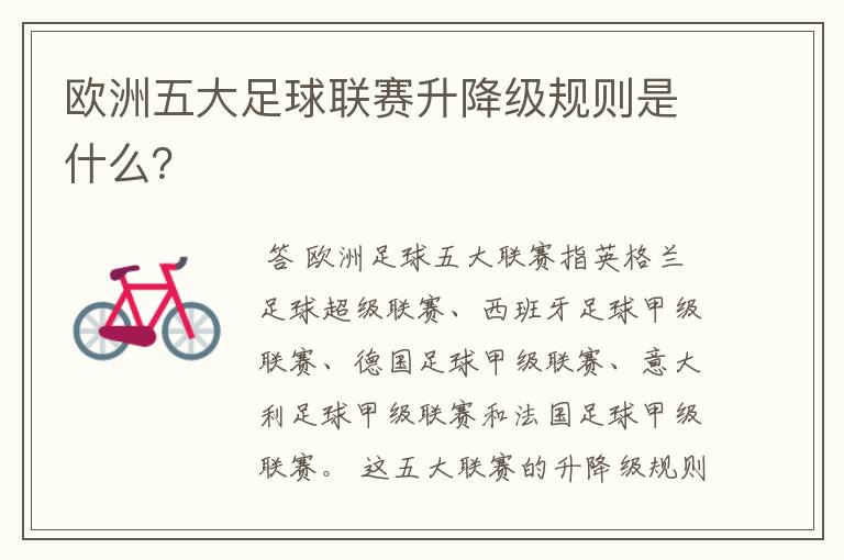 欧洲五大足球联赛升降级规则是什么?
