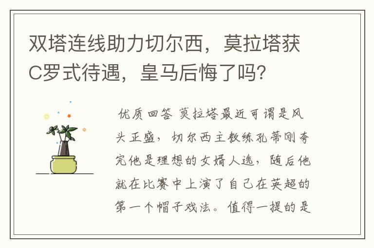 双塔连线助力切尔西,莫拉塔获C罗式待遇,皇马后悔了吗?