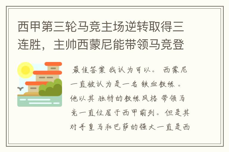 西甲第三轮马竞主场逆转取得三连胜,主帅西蒙尼能带领马竞登顶西甲吗?