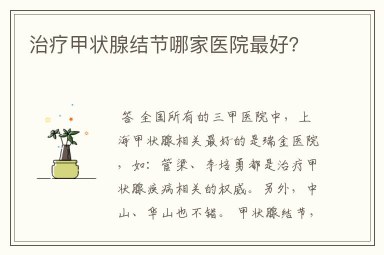 治疗甲状腺结节哪家医院最好?
