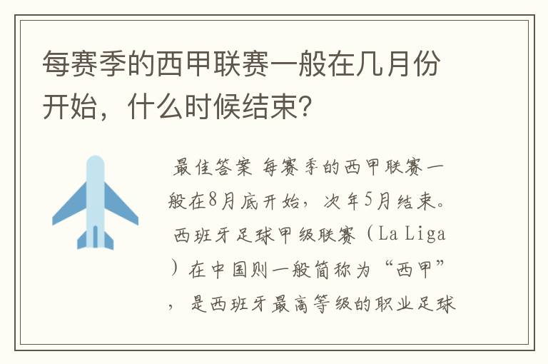 每赛季的西甲联赛一般在几月份开始,什么时候结束?