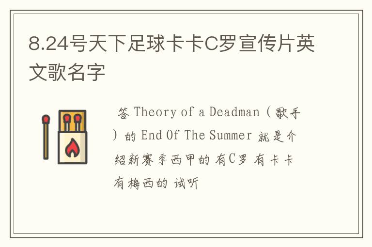 8.24号天下足球卡卡C罗宣传片英文歌名字