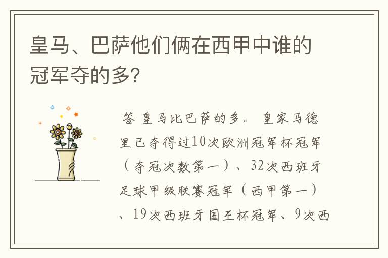 皇马、巴萨他们俩在西甲中谁的冠军夺的多?