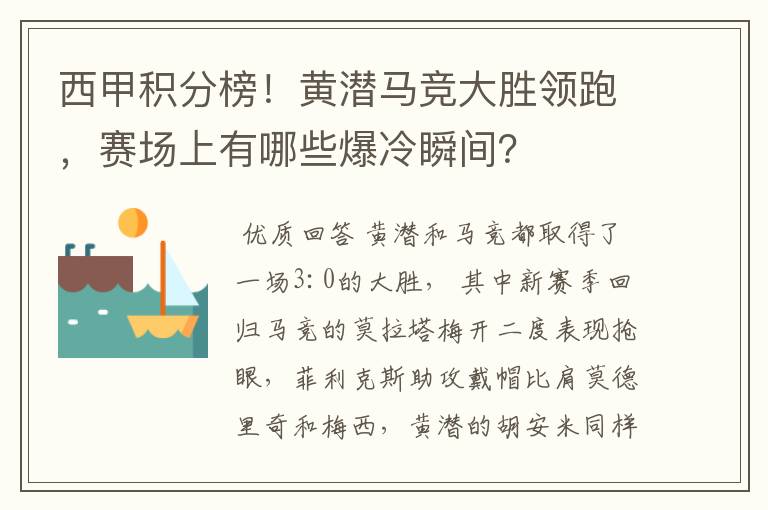 西甲积分榜!黄潜马竞大胜领跑,赛场上有哪些爆冷瞬间?