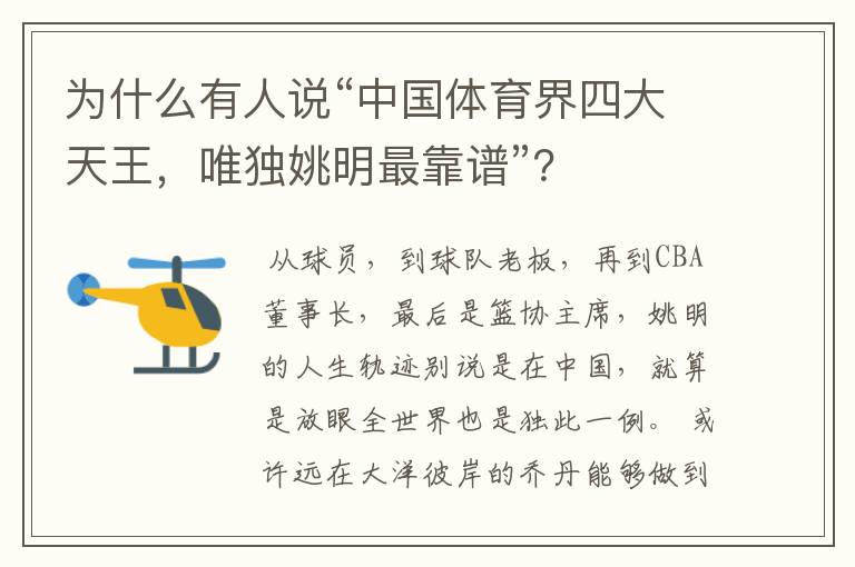 为什么有人说“中国体育界四大天王,唯独姚明最靠谱”?