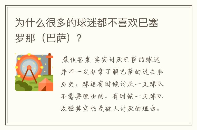 为什么很多的球迷都不喜欢巴塞罗那(巴萨)?