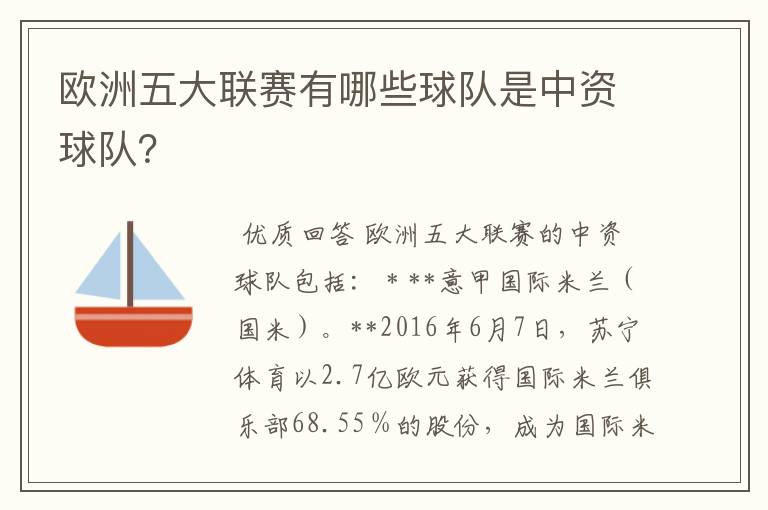 欧洲五大联赛有哪些球队是中资球队?