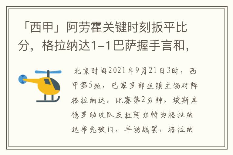 「西甲」阿劳霍关键时刻扳平比分,格拉纳达1-1巴萨握手言和,4战不胜