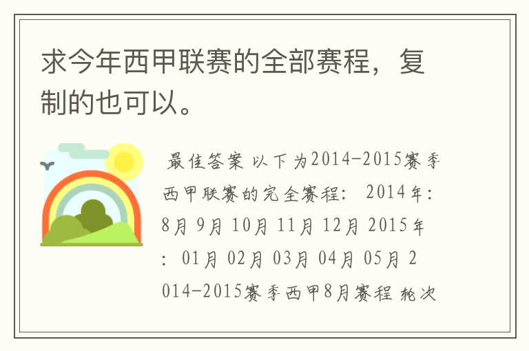 求今年西甲联赛的全部赛程,复制的也可以。