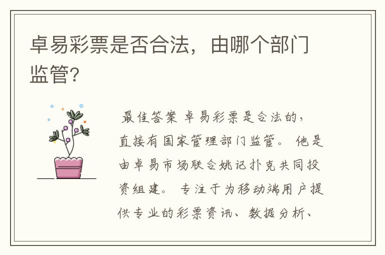 卓易彩票是否合法,由哪个部门监管?