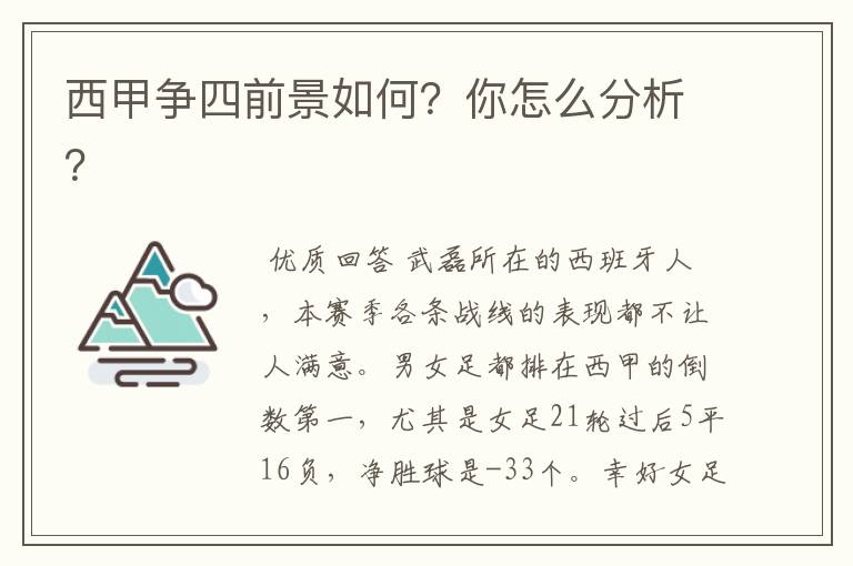 西甲争四前景如何?你怎么分析?