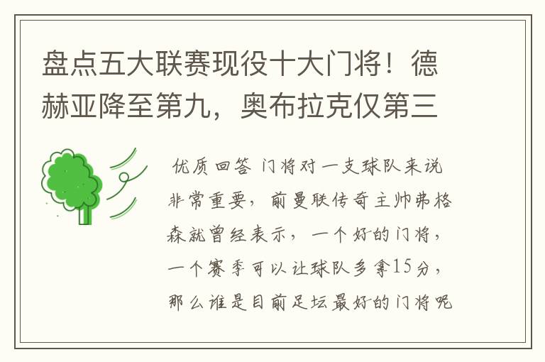 盘点五大联赛现役十大门将!德赫亚降至第九,奥布拉克仅第三