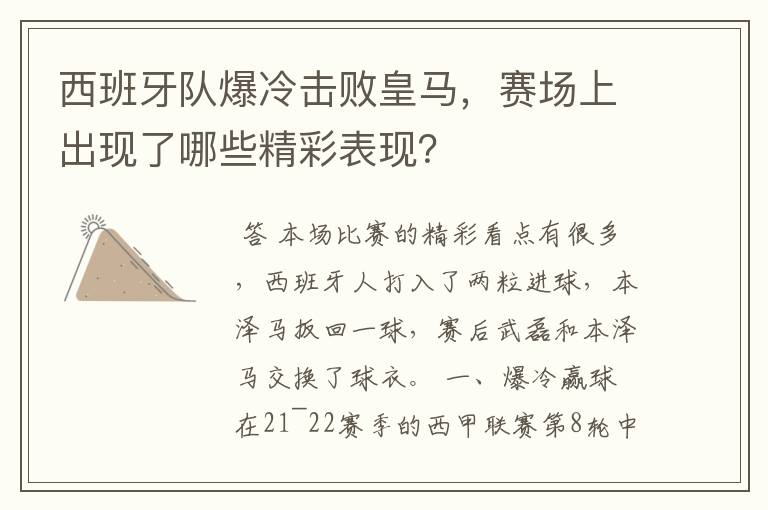 西班牙队爆冷击败皇马,赛场上出现了哪些精彩表现?