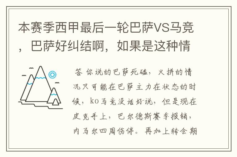 本赛季西甲最后一轮巴萨VS马竞,巴萨好纠结啊,如果是这种情况该怎么办?巴萨将如何选择?